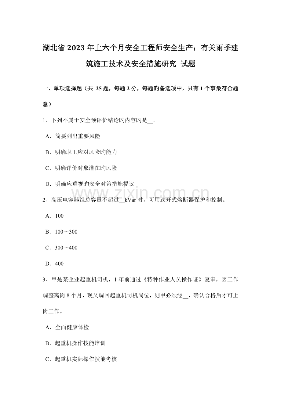 2023年湖北省上半年安全工程师安全生产关于雨季建筑施工技术及安全措施研究试题.docx_第1页