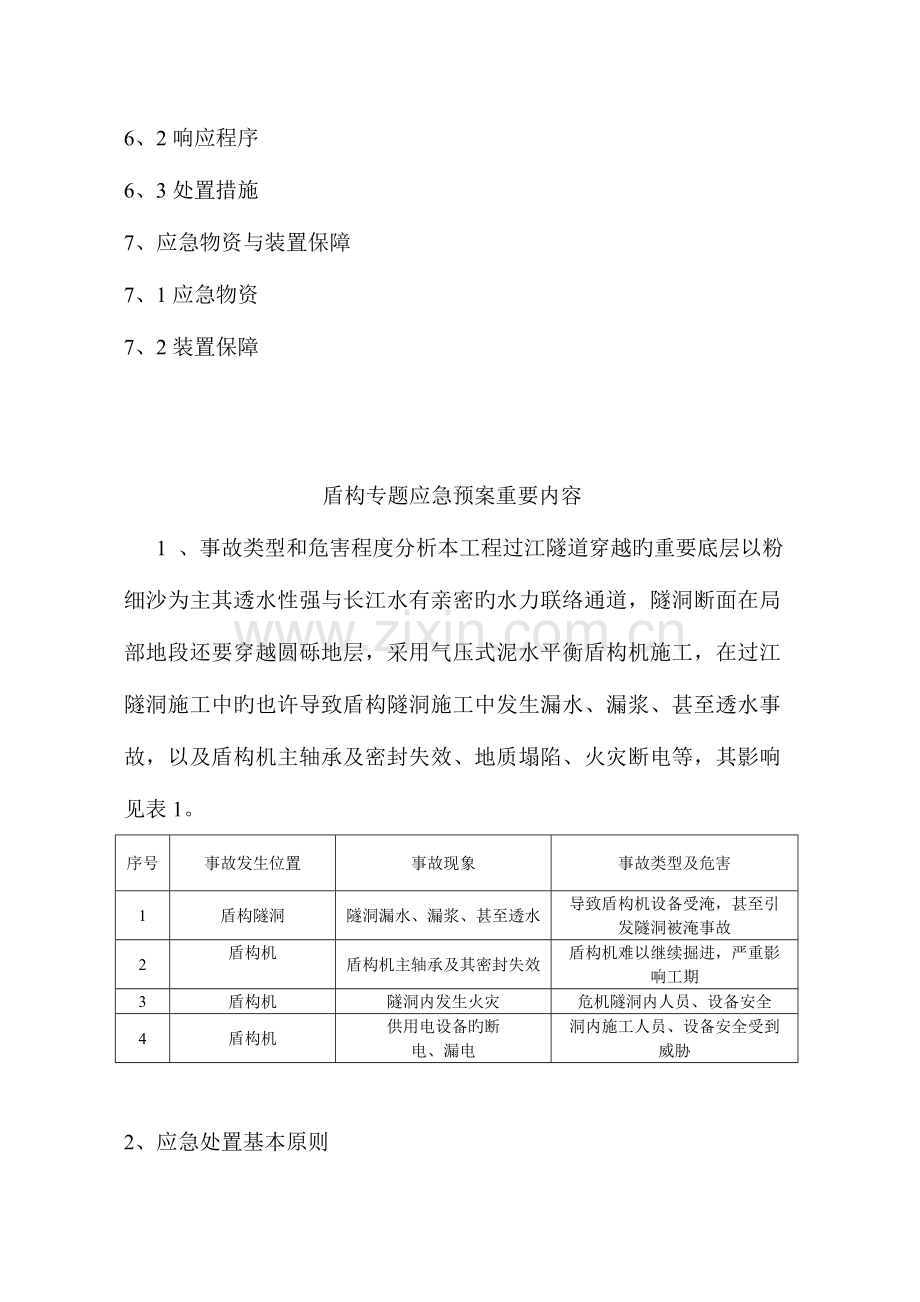 2023年盾构施工专项应急预案.doc_第3页