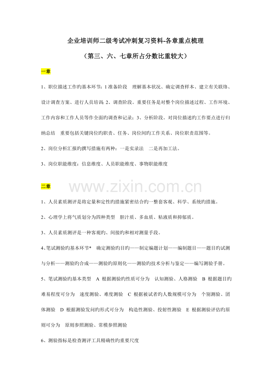 2023年企业培训师二级考试冲刺复习资料整理更新.doc_第1页