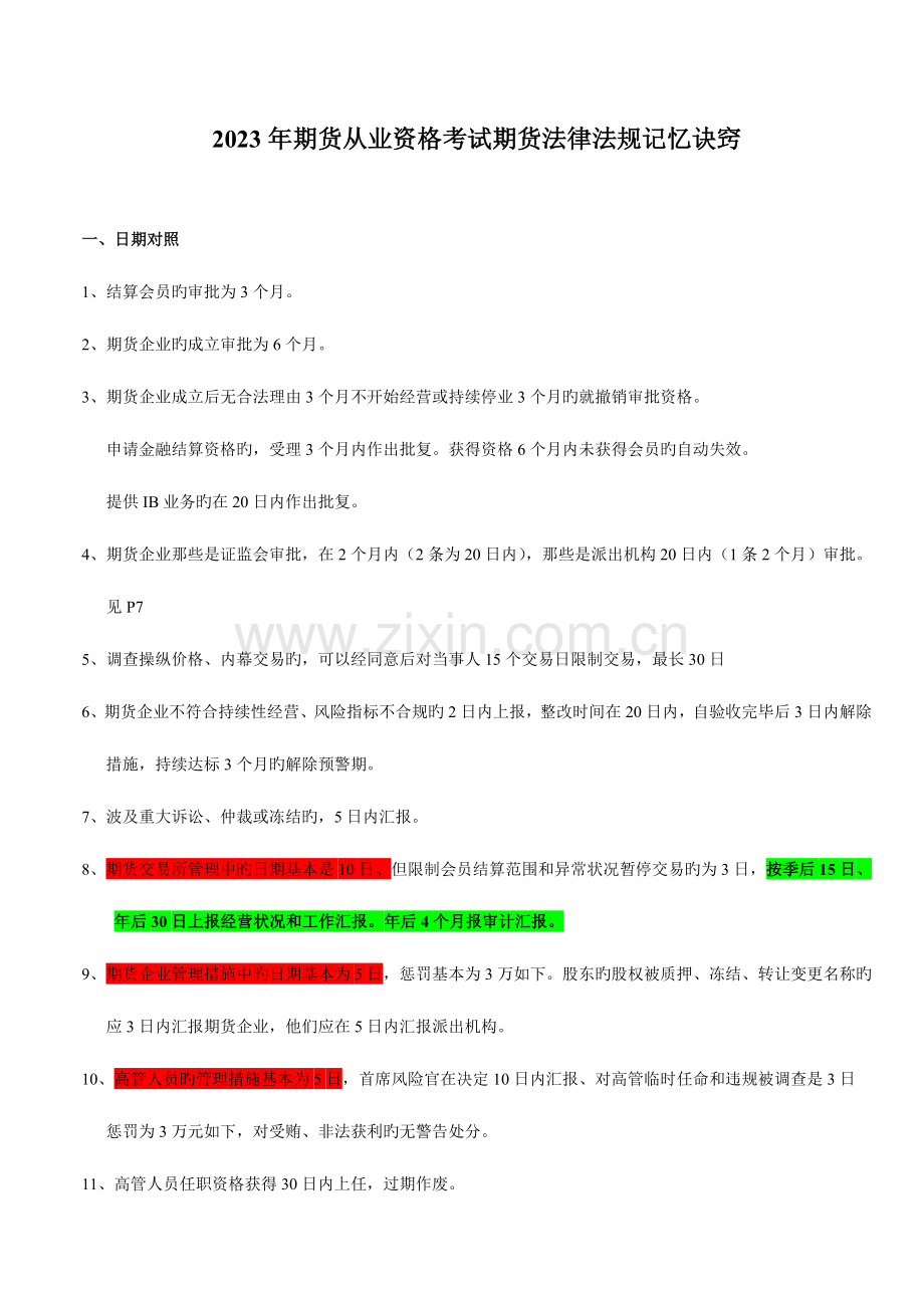 2023年期货从业资格考试期货法律法规记忆诀窍.doc_第1页