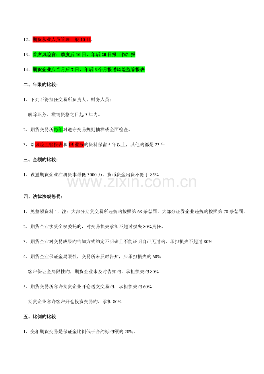 2023年期货从业资格考试期货法律法规记忆诀窍.doc_第2页