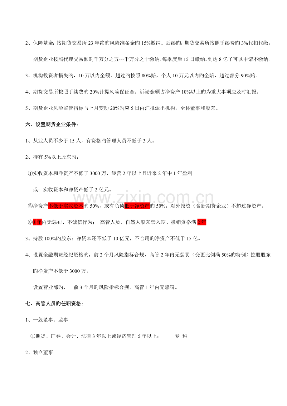 2023年期货从业资格考试期货法律法规记忆诀窍.doc_第3页