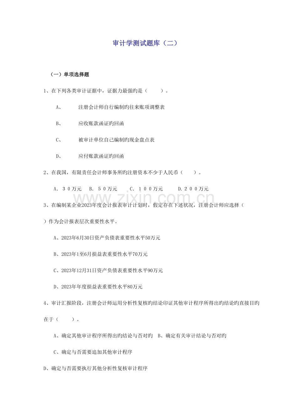 2023年审计学测试题库二.doc_第1页