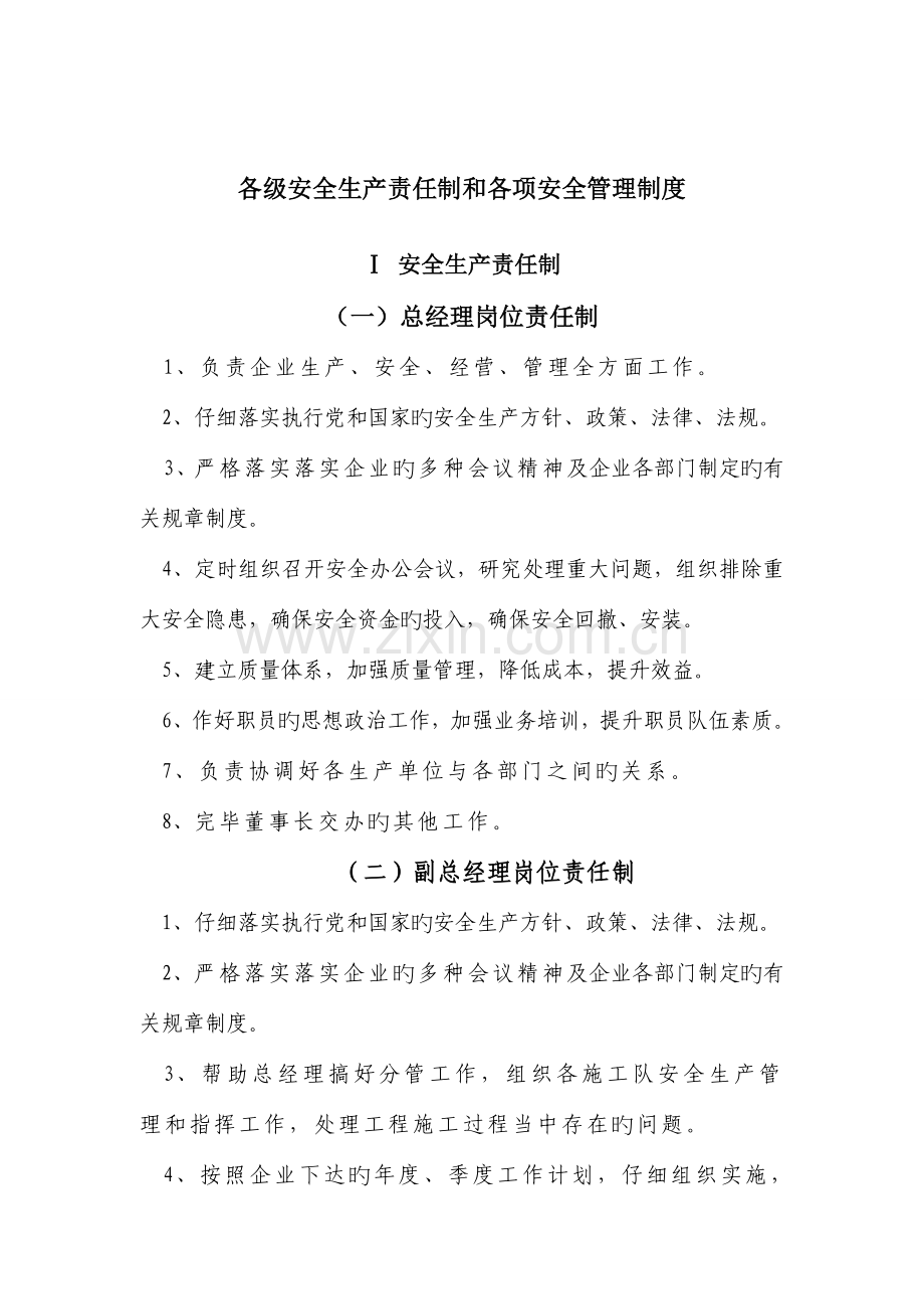 公司各级安全生产责任制和各项安全管理制度范本.doc_第2页