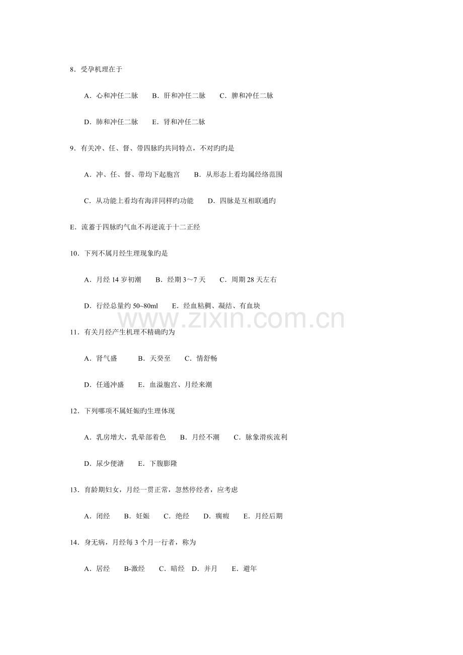 2023年中医妇科选择题.doc_第2页