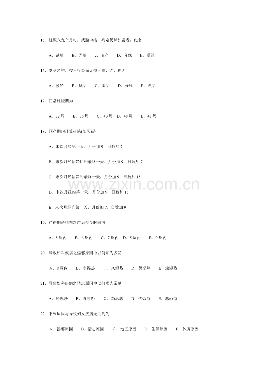 2023年中医妇科选择题.doc_第3页