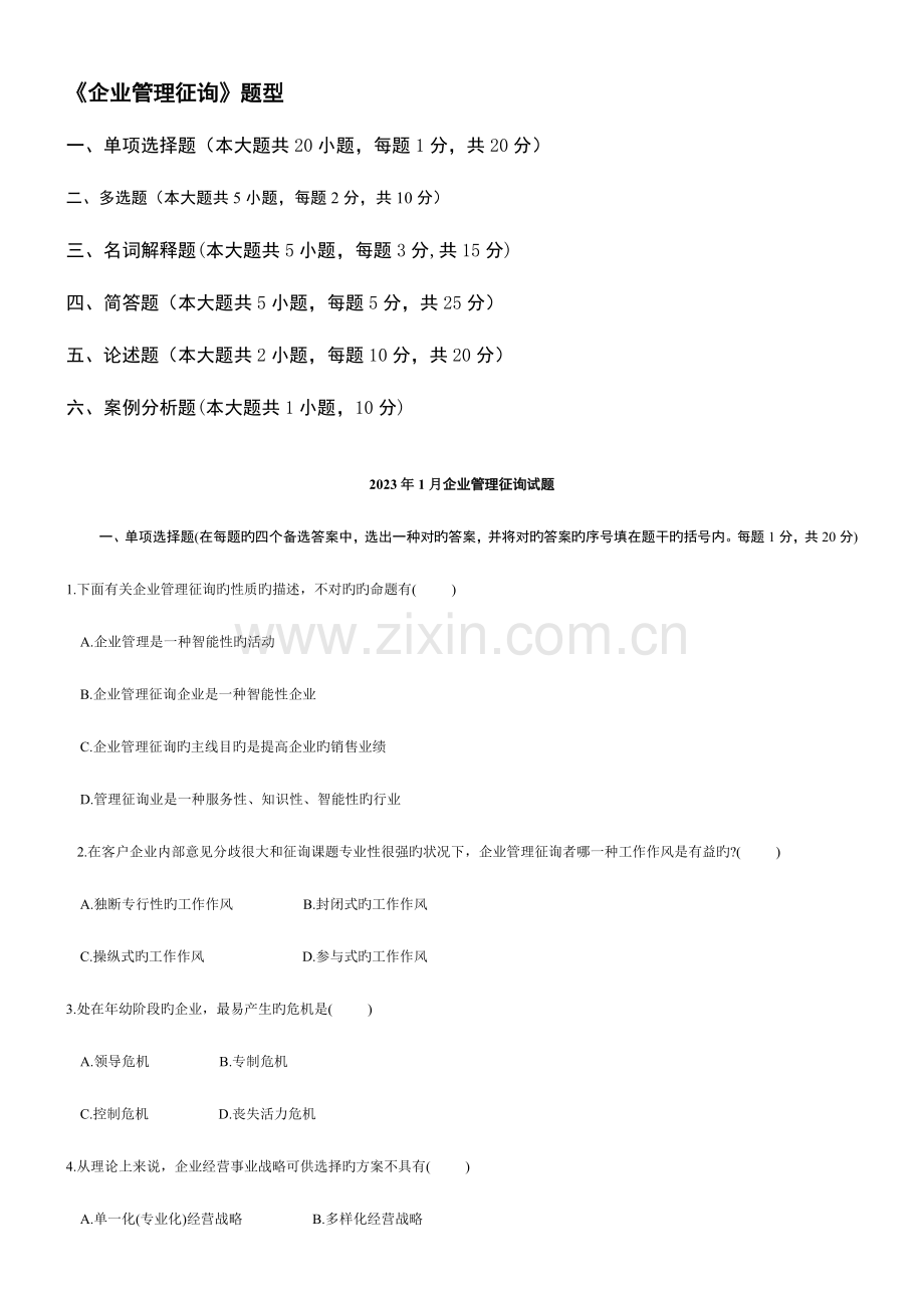 2023年到年自考企业管理咨询真题和答案.doc_第1页