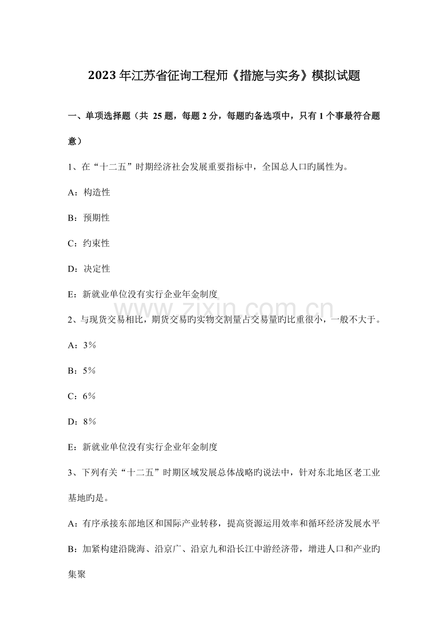 2023年江苏省咨询工程师方法与实务模拟试题.docx_第1页