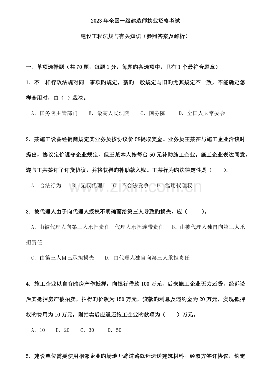 2023年全国一级建造师法规真题及答案.docx_第1页