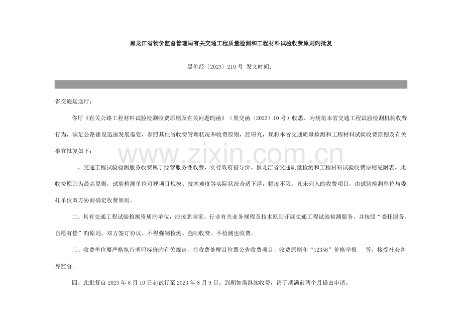 黑龙江省交通工程质量检测和工程材料试验收费标准表.docx_第1页