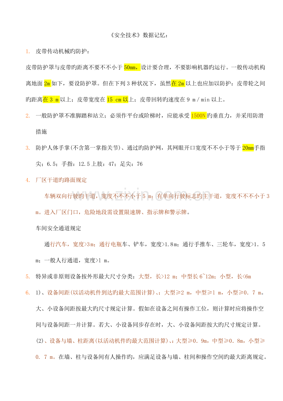 2023年注册安全工程师安全技术数字.doc_第1页