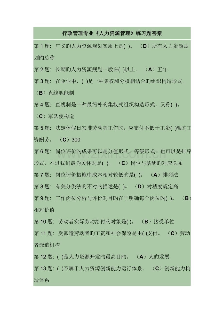 2023年人力资源管理职业技能实训形成性考核答案.doc_第1页