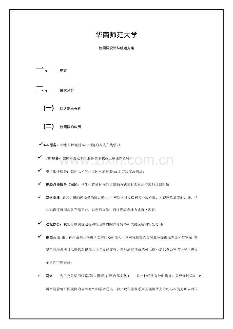 2023年校园网设计与组建方案实验报告模板.doc_第1页