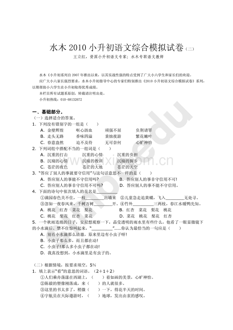 2023年小升初语文综合模拟试卷二.doc_第1页