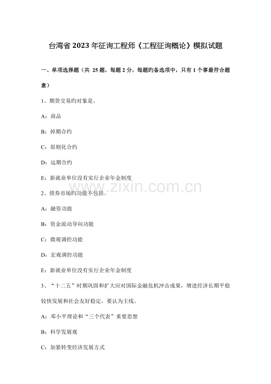 2023年台湾省咨询工程师工程咨询概论模拟试题.docx_第1页