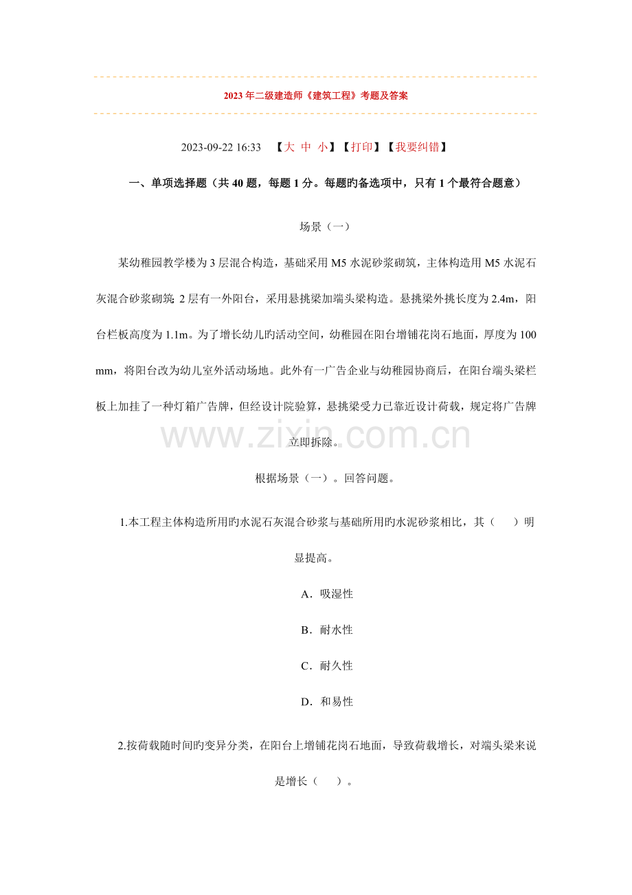 2023年二级建造师建筑工程.doc_第1页