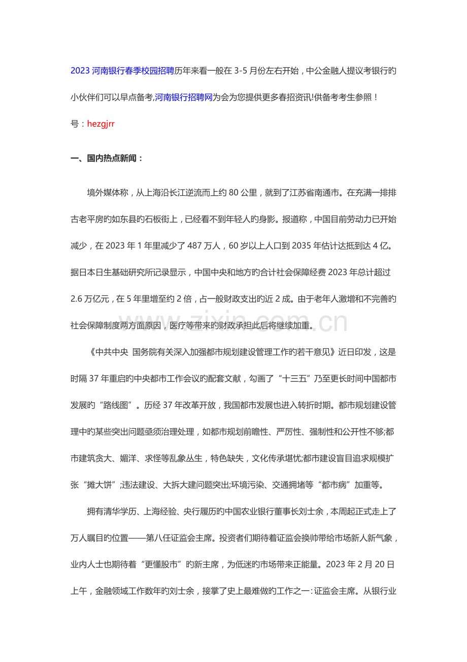 2023年河南银行春季校园招聘考试时事政治热点2.22.docx_第1页