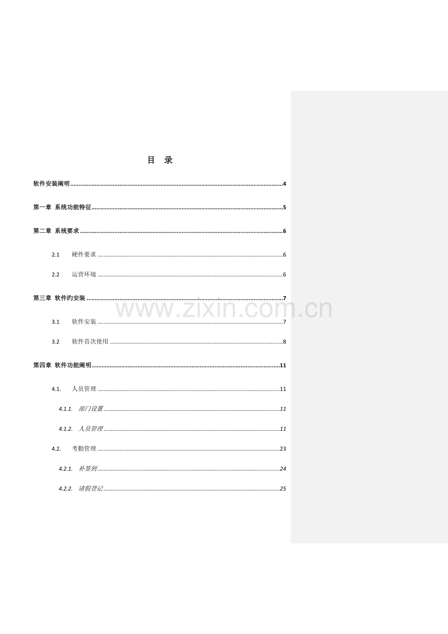 门禁考勤管理系统软件使用手册.doc_第2页