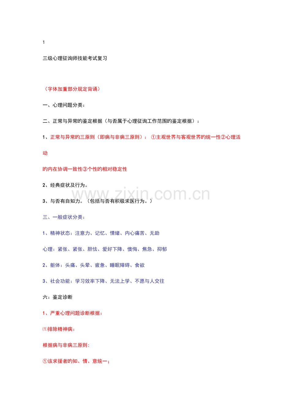 2023年三级心理咨询师技能考试复习.doc_第1页