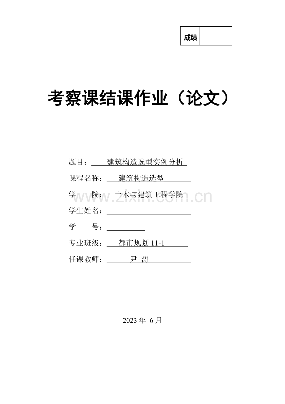 建筑结构选型实例分析.doc_第1页