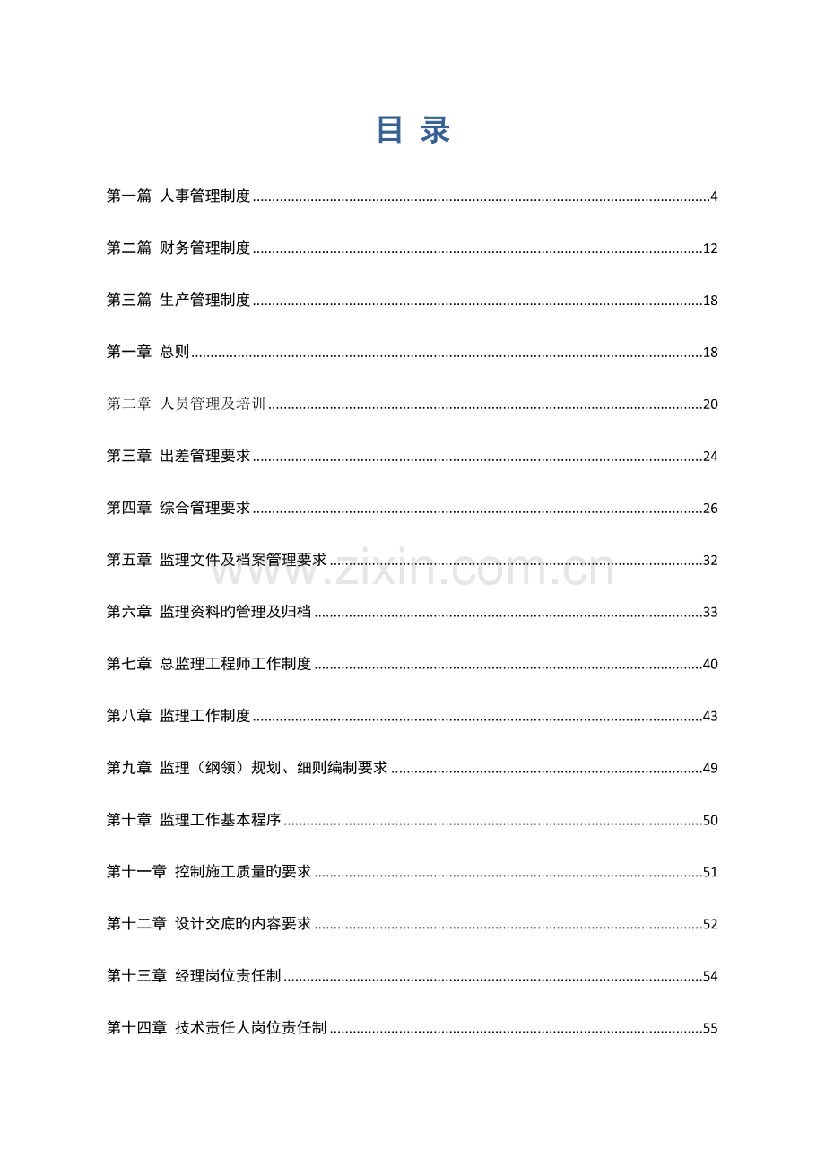 工程监理有限公司基本制度及保密制度汇编.doc_第2页