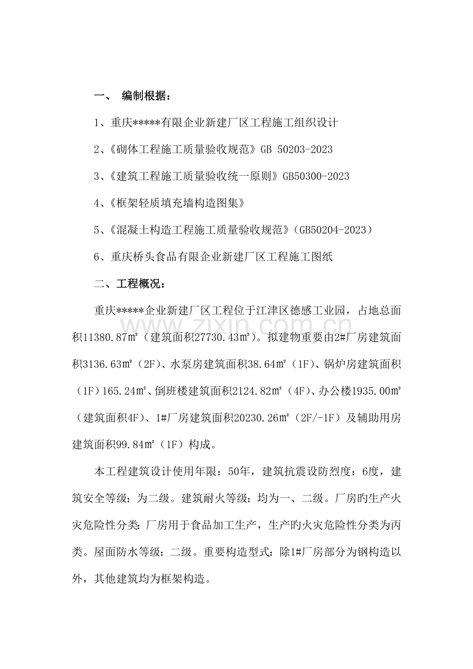 填充墙砌体施工方案资料.doc_第1页