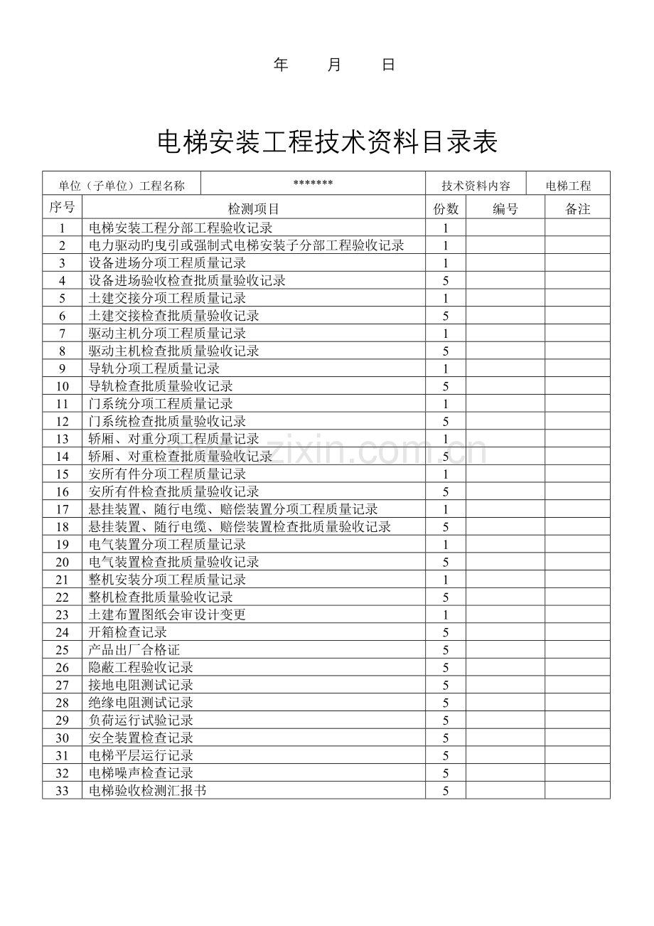 电梯竣工资料完整版建筑工程技术资料.doc_第2页