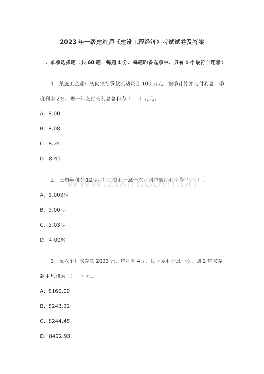 2023年一级建造师建设工程经济考试试卷及答案新版.doc_第1页