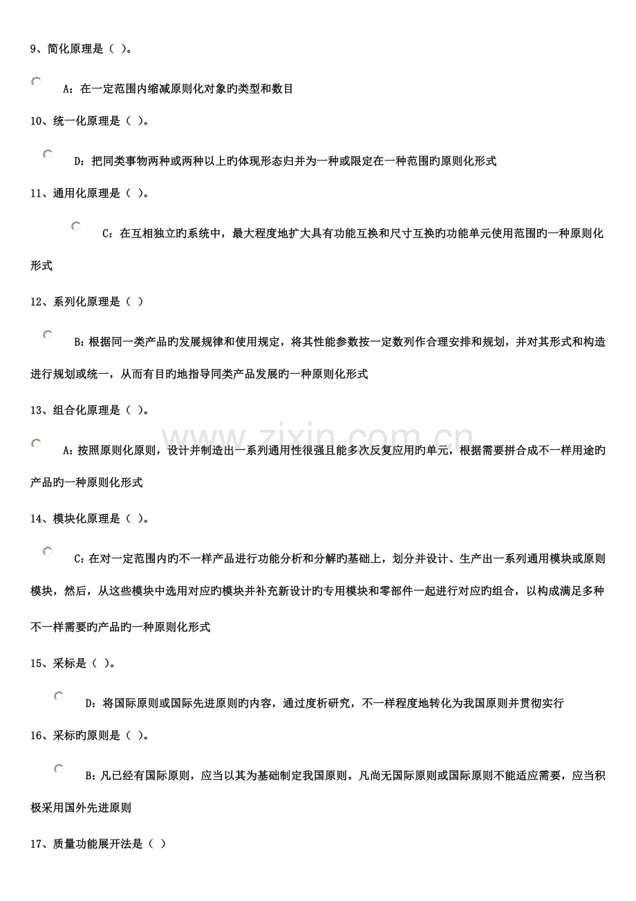 2023年专业技术人员标准化的理论方法与实践答案必过版.doc_第2页