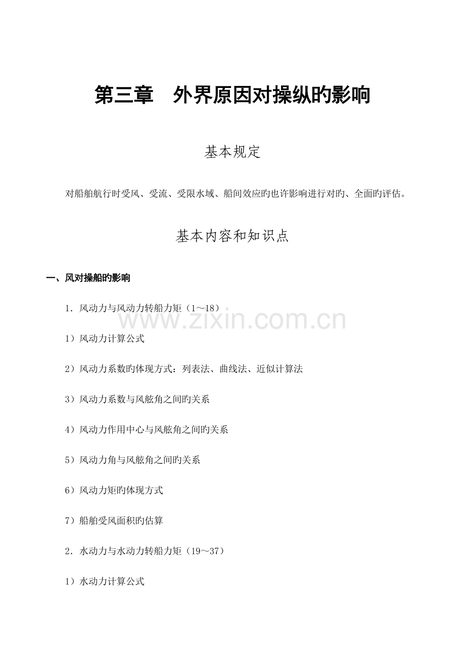 2023年船舶操纵题库第三四章.doc_第1页