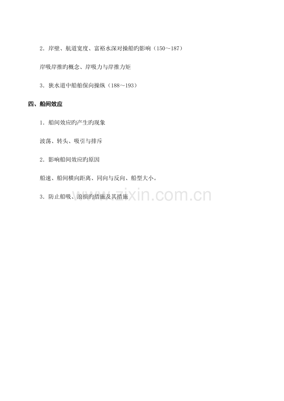 2023年船舶操纵题库第三四章.doc_第3页