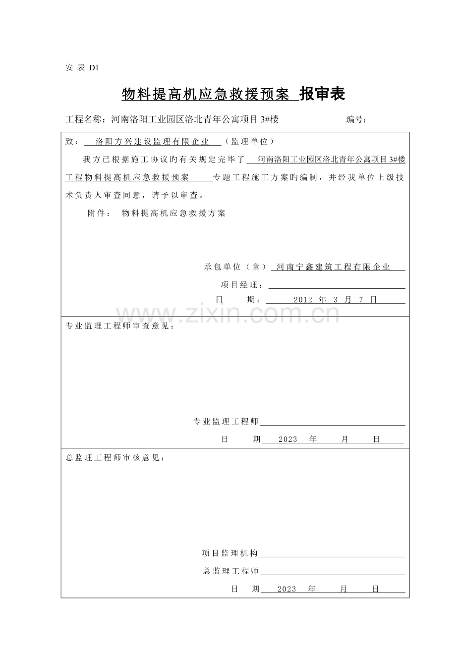 2023年物料提升机应急预案题库.doc_第1页