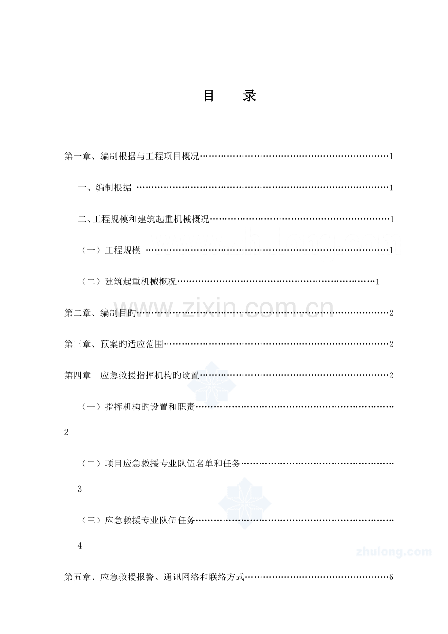 2023年物料提升机应急预案题库.doc_第3页