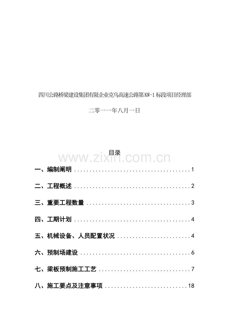 预制预应力空心板施工方案首件.doc_第2页