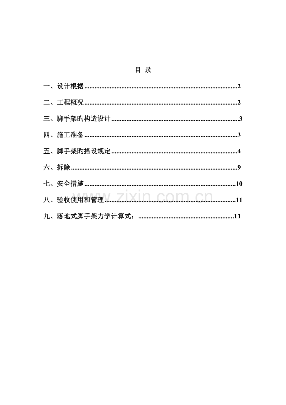 合肥站改造工程外脚手架施工方案.doc_第2页