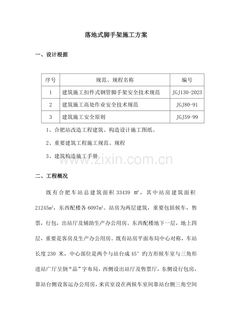 合肥站改造工程外脚手架施工方案.doc_第3页