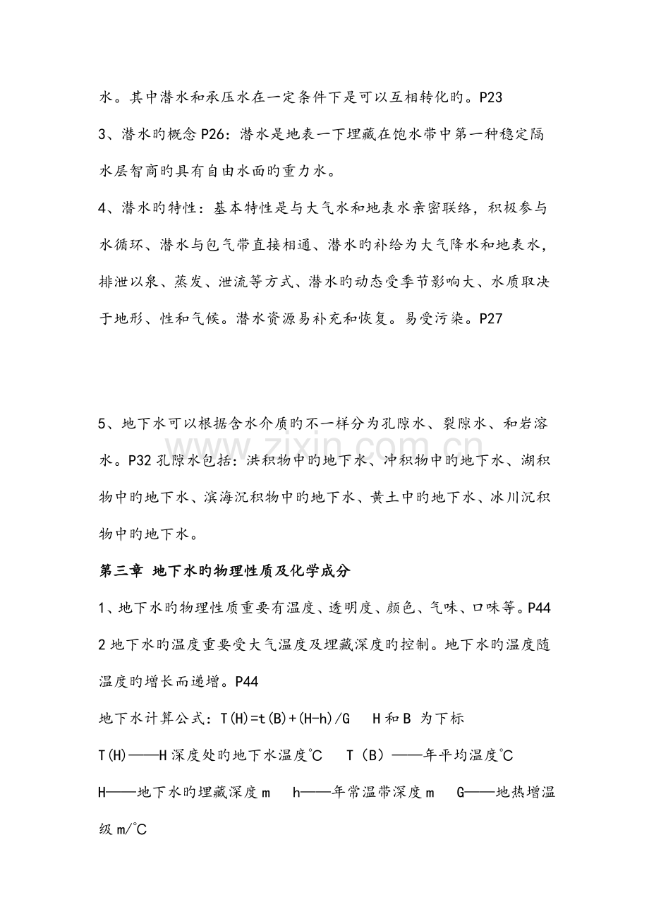 2023年水文地质学知识点整理.doc_第3页