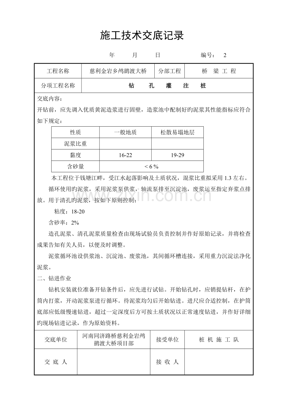 2023年桥梁施工技术交底记录全套.doc_第2页