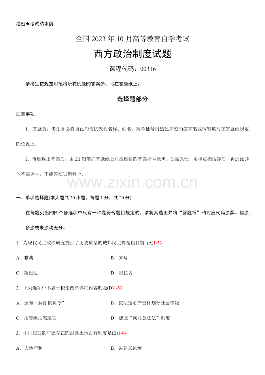 2023年全国10月自学考试00316西方政治制度试题答案.docx_第1页