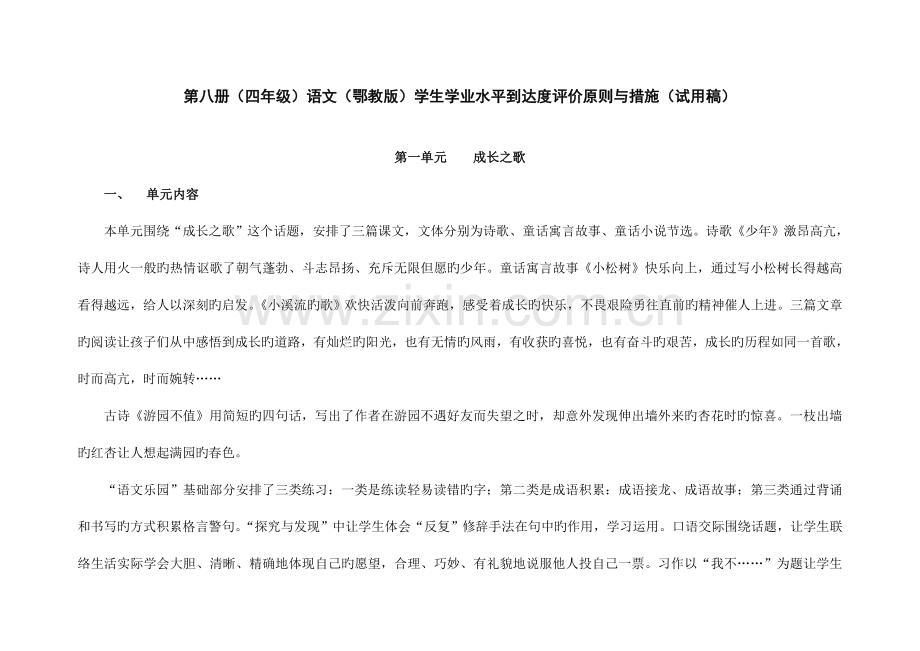 2023年第八册四年级语文鄂教版学生学业水平达成度评价标准.doc_第1页