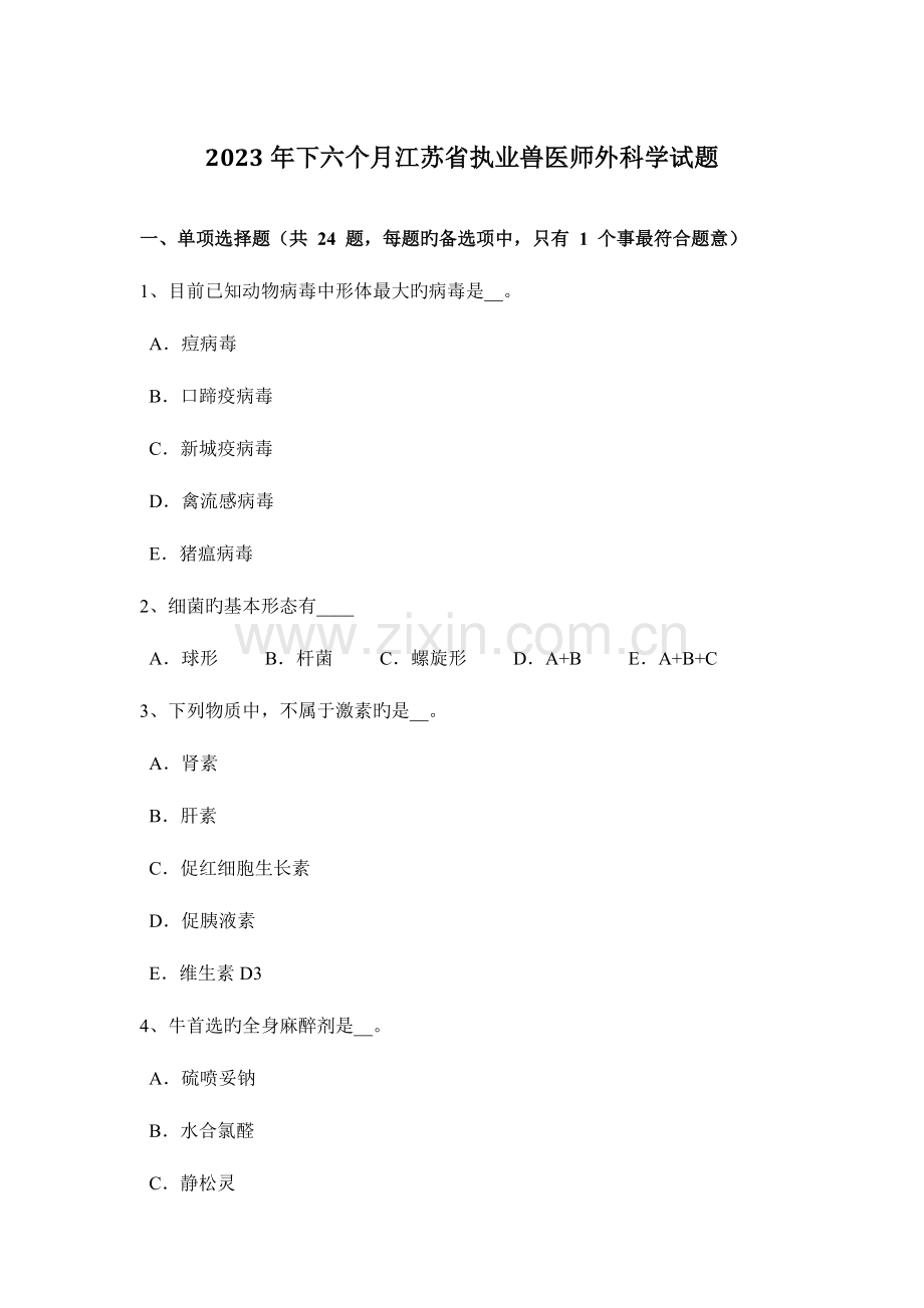 2023年下半年江苏省执业兽医师外科学试题.docx_第1页