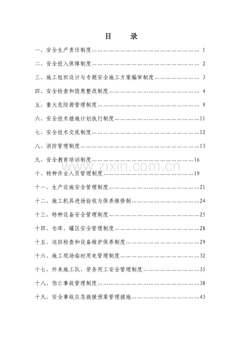 安全生产管理制度共计个.doc_第1页