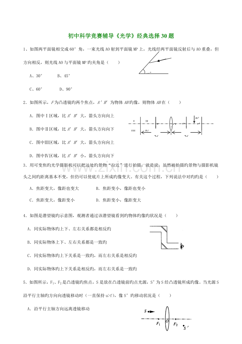 2023年初中科学竞赛辅导光学经典选择合集.doc_第1页