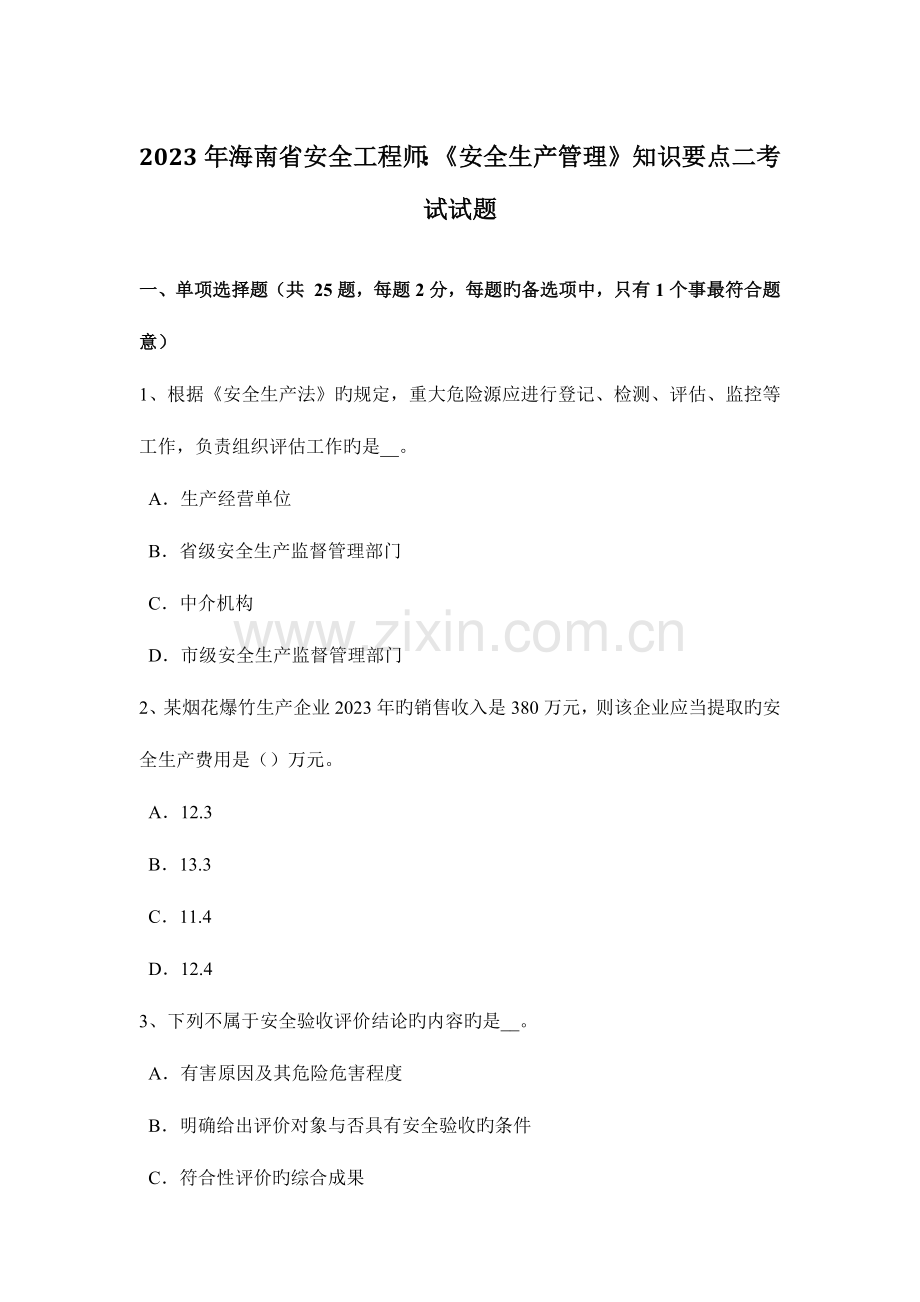 2023年海南省安全工程师安全生产管理知识要点二考试试题.docx_第1页