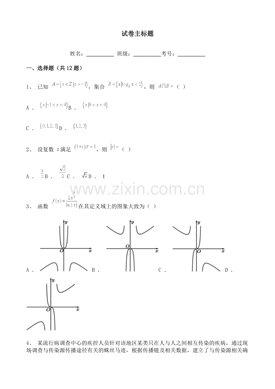 内蒙古2021-2022学年高三上学期第一次月考理科数学试题含解析.doc_第1页