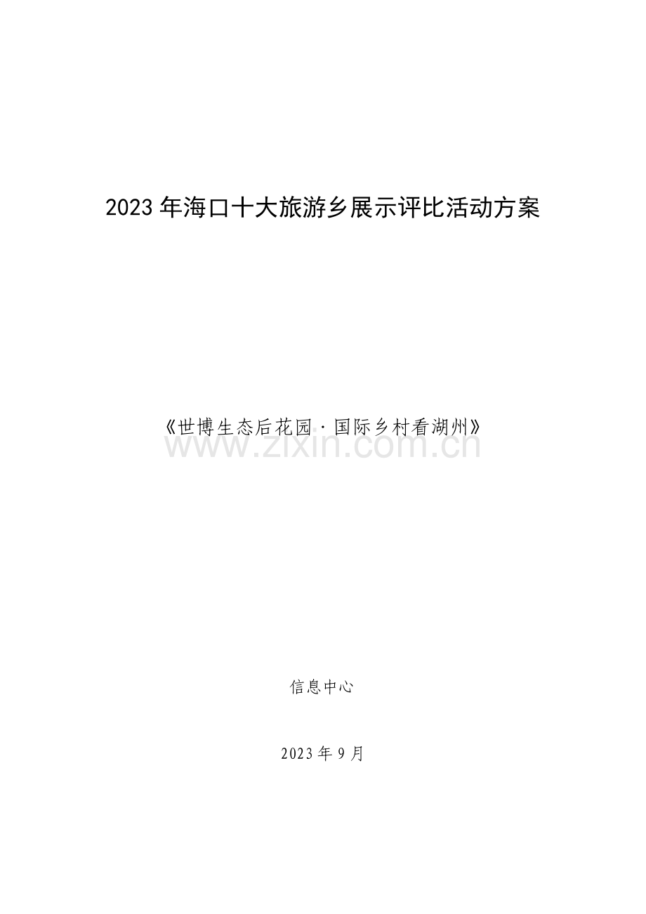 海口十大最美乡乡村评选活动方案.doc_第1页