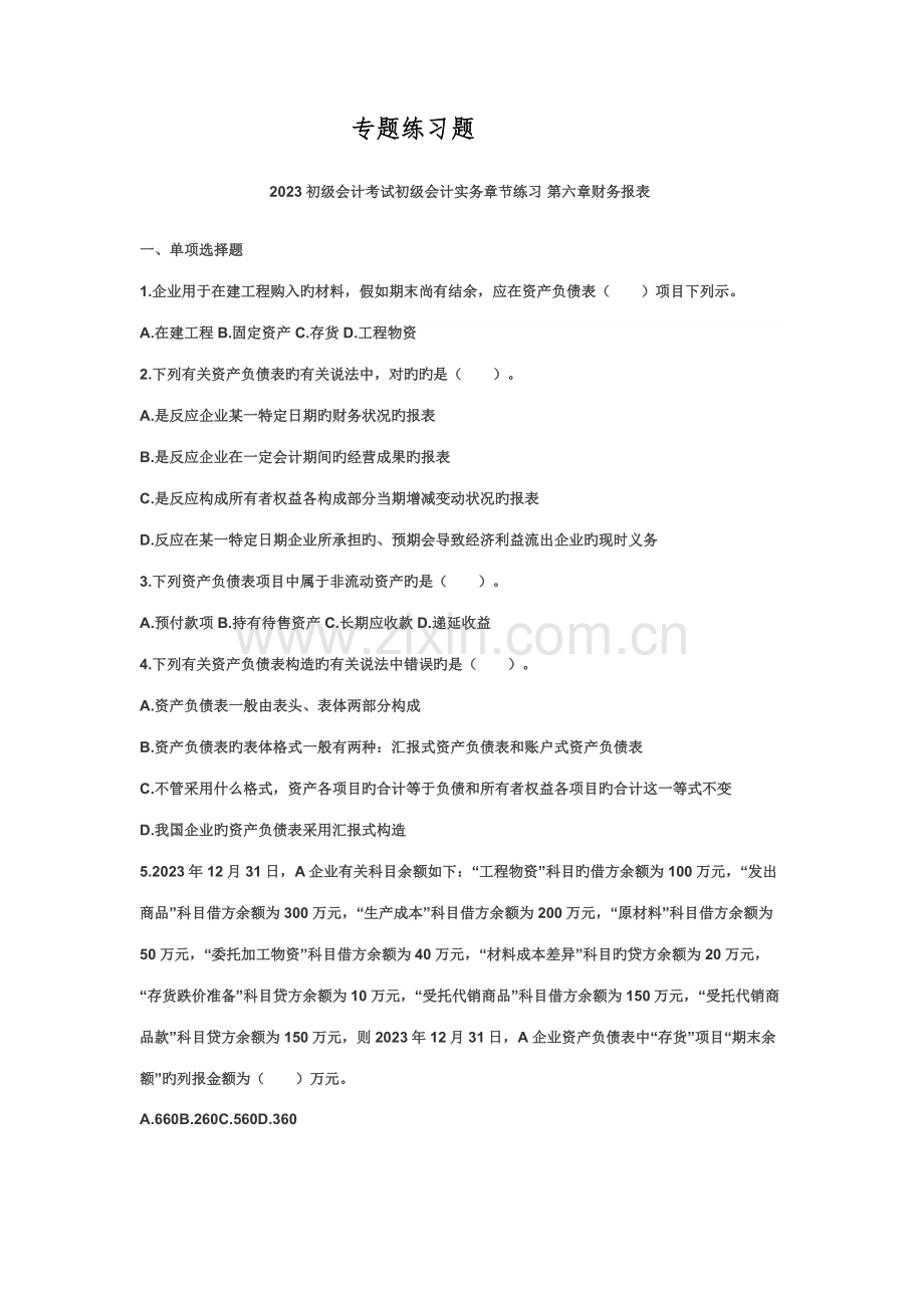 2023年初级会计考试初级会计实务章节练习财务报表.doc_第1页