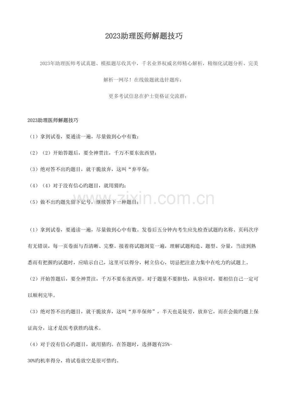 2023年助理医师解题技巧.doc_第1页