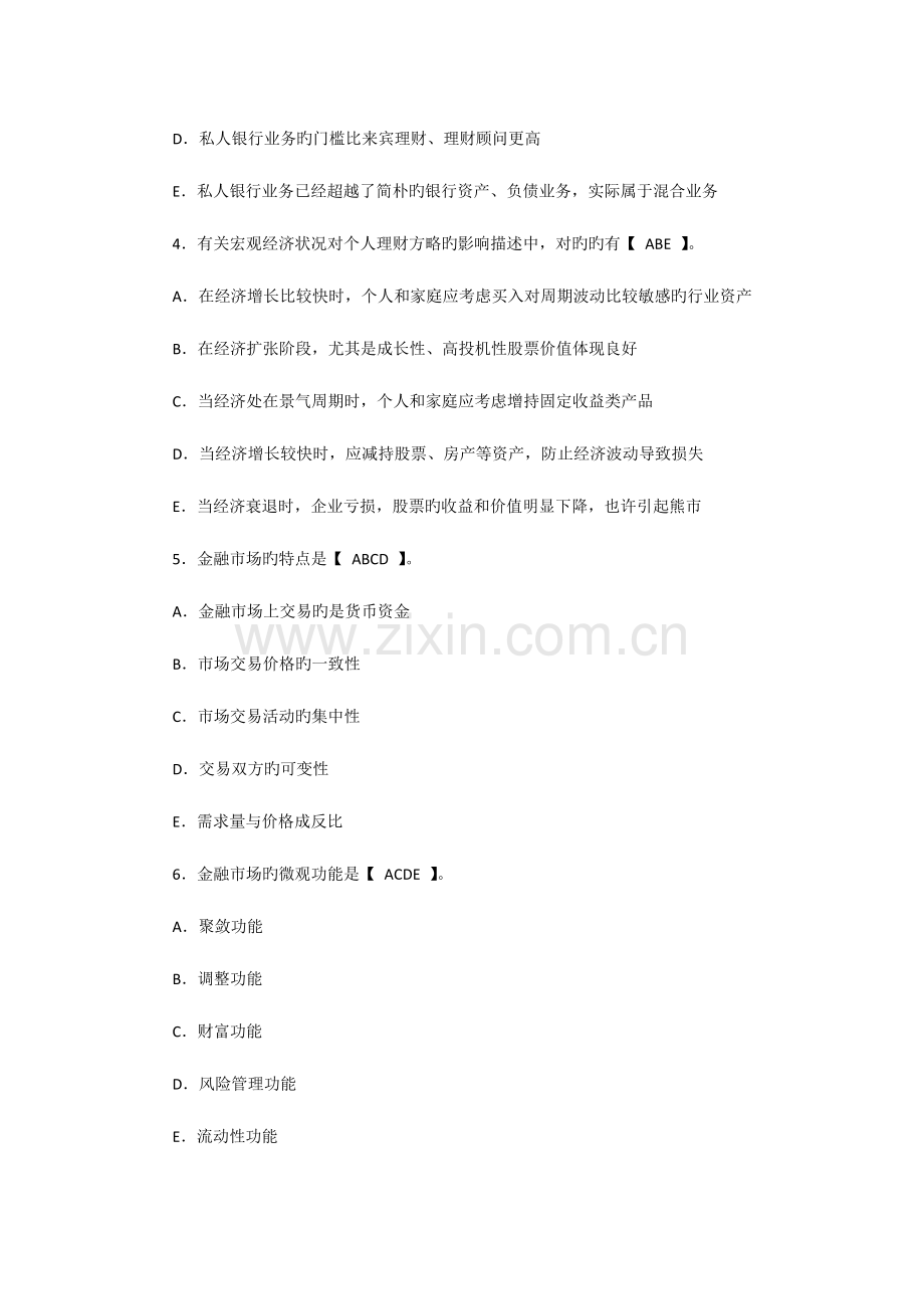 2023年银行从业考试个人理财模拟题多项选择题.docx_第2页