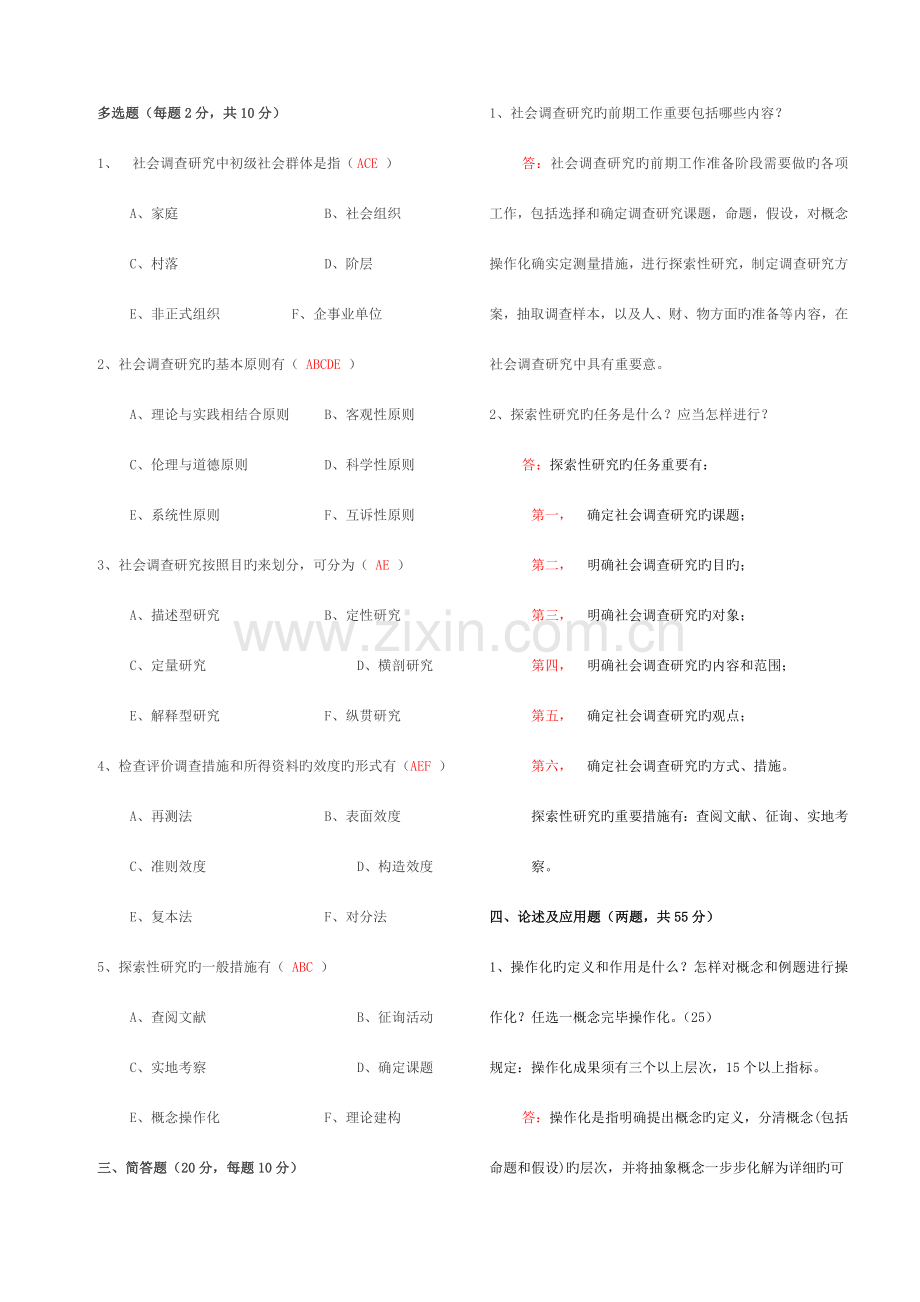 2023年社会调查研究与方法形成性考核册答案.doc_第2页